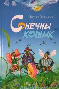 Книга Сонечны кошык