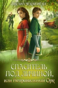 Книга Спаситель под личиной, или Неправильный орк