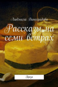 Книга Рассказы на семи ветрах. Проза