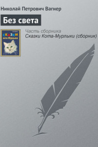 Книга Без света