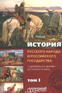 Книга История русского народа и российского государства (с древнейших времен до начала ХХ века). В 2 томах. Том 1