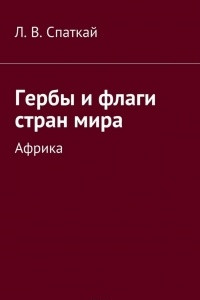 Книга Гербы и флаги стран мира. Африка