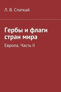 Книга Гербы и флаги стран мира. Европа. Часть II