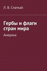 Книга Гербы и флаги стран мира. Америка