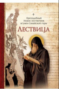 Книга Лествица