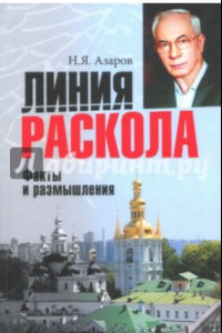 Книга Линия раскола. Факты и размышления