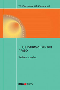 Книга Предпринимательское право. Учебное пособие