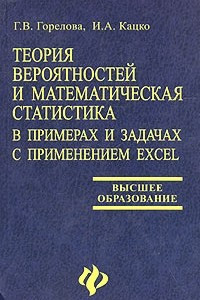 Книга Теория вероятностей и математическая статистика в примерах и задачах с применением Excel