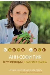 Книга Вкус Франции: Классика жанра