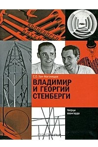 Книга Владимир и Георгий Стенберги