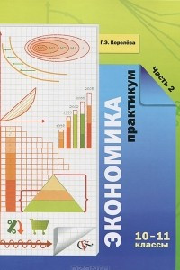 Книга Экономика. 10-11 классы. Практикум. В 2 частях. Часть 2