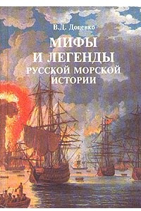 Книга Мифы и легенды русской морской истории