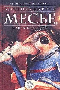 Книга Авиньонский квинтет: Месье, или Князь Тьмы