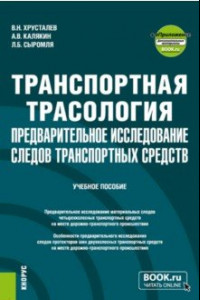 Книга Транспортная трасология. Предварительное исследование следов транспортных средств + еПриложение