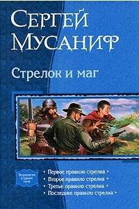 Книга Стрелок и маг: Первое правило стрелка. Второе правило стрелка. Третье правило стрелка. Последнее правило стрелка