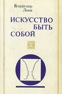 Книга Искусство быть собой