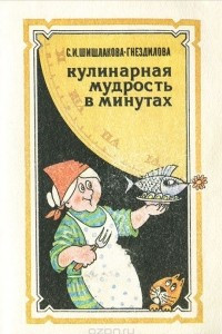 Книга Кулинарная мудрость в минутах