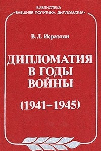 Книга Дипломатия в годы войны (1941-1945)