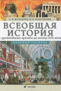 Книга Всеобщая история с древнейших времен до конца XIX века. 10 класс