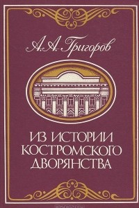 Книга Из истории костромского дворянства