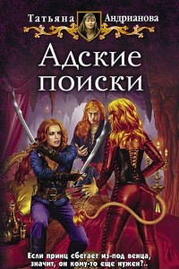 Книга Адские поиски