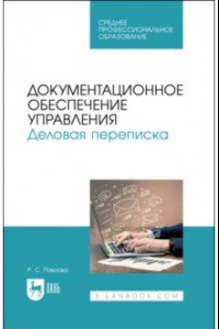 Книга Документационное обеспечение управления. Деловая переписка. Учебное пособие для СПО