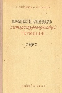 Книга Краткий словарь литературоведческих терминов