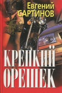 Книга Крепкий орешек