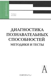 Книга Диагностика познавательных способностей. Методики и тесты