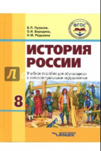 Книга История России. 8 класс. Учебное пособие для обучающихся с интеллектуальными нарушениями. ФГОС