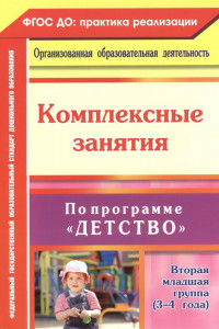 Книга Комплексные занятия по программе 