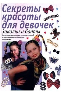 Книга Заколки и банты