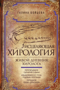 Книга Исцеляющая хирология. Живой дневник хиролога