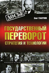 Книга Государственный переворот. Стратегия и технологии