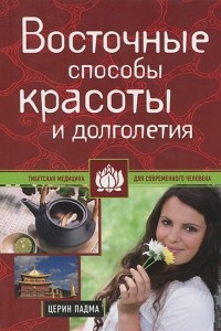 Книга Восточные способы красоты и долголетия