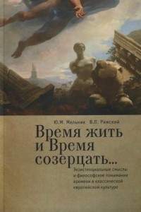 Книга Время жить и время созерцать… Экзистенциальные смыслы и философское понимание времени в классической европейской культуре