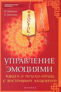 Книга Восток - Запад. Управление эмоциями. Книга о психологии с восточным акцентом