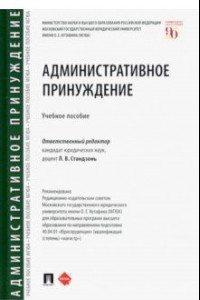 Книга Административное принуждение. Учебное пособие