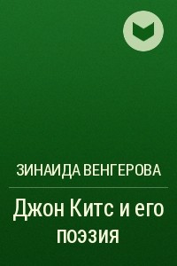 Книга Джон Китс и его поэзия