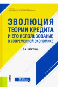 Книга Эволюция теории кредита и его использование в современной экономике. Монография