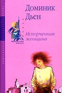 Книга Испорченная женщина