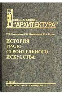 Книга История градостроительного искусства. Поздний феодализм и капитализм