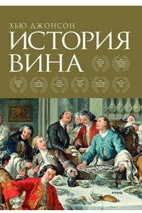 Книга История вина