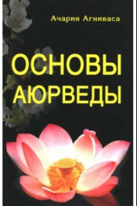 Книга Основы Аюрведы