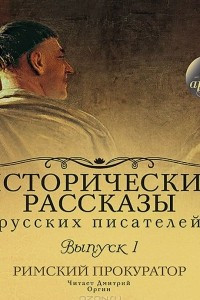 Книга Исторические рассказы русских писателей. Выпуск 1. Римский прокуратор