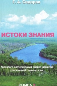 Книга Истоки знания. Книга 2