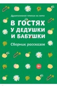 Книга В гостях у дедушки и бабушки. Сборник рассказов