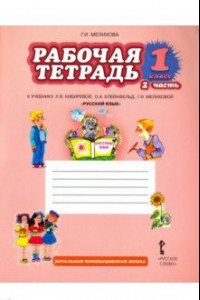 Книга Рабочая тетрадь к учебнику Л.В. Кибиревой, О.А. Клейнфельд 