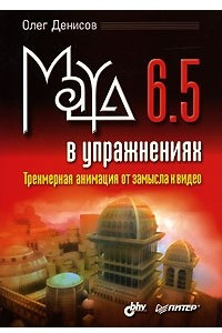 Книга Maya 6.5 в упражнениях. Трехмерная анимация от замысла к видео