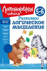 Книга Развиваю логическое мышление. 5-6 лет